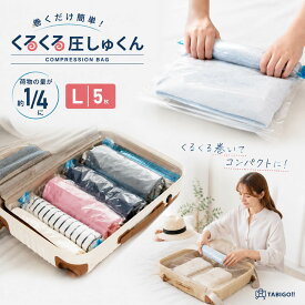 【じゃらん掲載】 くるくる圧しゅくん 圧縮袋 衣類圧縮袋 旅行用 旅行 衣類 洋服 真空 収納 手巻き トラベル トラベルグッズ 便利グッズ 透明 手動 防臭 防臭性 無臭 掃除機不要 ポンプ不要 圧縮パック 海外旅行 便利 M L XL