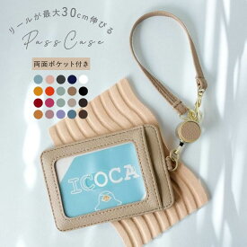 ＼クーポンで21%OFF／ パスケース リール付き 定期入れ レディース メンズ ICカードケース カードケース 通勤 通学 伸びる ストラップ 薄型 コンパクト 社員証 IDケース おしゃれ シンプル 無地 ストラップ 高校生 大学生 社会人 子供 プレゼント 誕生日 ギフト QUARE