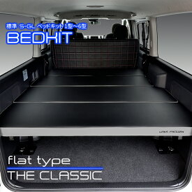 【期間限定★ポイント5倍＆送料無料★2021年6/25(0:00)～2021年6/28(24:00)】ハイエース200系 標準 S-GL ベッドキット 1型〜6型 flat4 THE CLASSIC