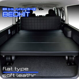 【期間限定★ポイント5倍＆送料無料★2021年6/25(0:00)～2021年6/28(24:00)】ハイエース200系 標準 S-GL ベッドキット　1型〜6型 flat4