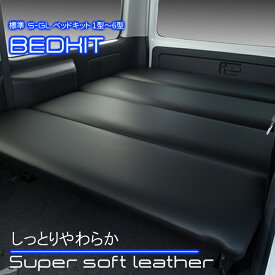【期間限定★ポイント5倍＆送料無料★2021年6/25(0:00)～2021年6/28(24:00)】ハイエース200系 標準 S-GL ベッドキット　1型〜6型 スーパーソフトレザー クッション45mm