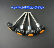 ハイエース 200 リンクスファクトリー製 ベッドキット専用　ロングボルト 4本セット（付属品）