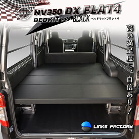 【期間限定★送料無料★2025年11/14(0:00)〜2025年11/20(24:00)】キャラバン NV　350 DX Flat4 ベッドキット