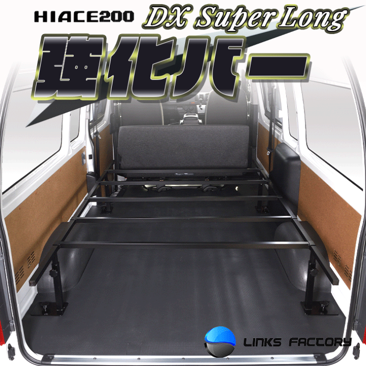 ハイエースベッドキット強化バー HSベッドキットver2（標準ボディorワイドボディ）＋強化バーセット