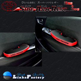 ハイエース 200 サイドアームレストTHE RED 運転席・助手席