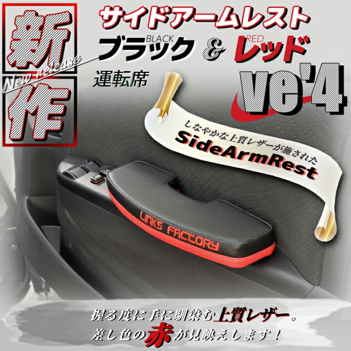 楽天市場】ハイエース 200 サイドアームレスト ブラック＆レッド 運転 