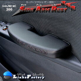 ハイエース 200 標準(ナロー）サイドアームレスト 運転席