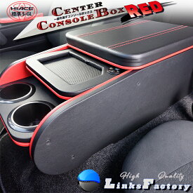 ハイエース 200 標準 (ナロー） S-GL センターコンソールボックス　レッド
