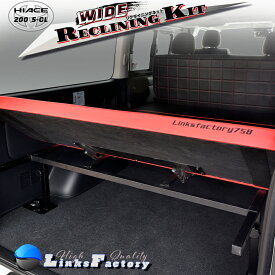 ハイエース 200 S-GL ワイド・DXスーパーロング リクライニングキット