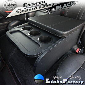 ハイエース 200 ★ワイド S-GL ★DXスーパーロング（5人乗り）★ワゴンGL（10人乗り★　センターコンソールボックス　オールブラック