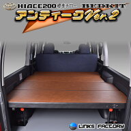 【期間限定★送料無料★】ハイエース 200 標準 S-GL ベッドキット 今だけレビューで…　1型〜9型 アンテ…