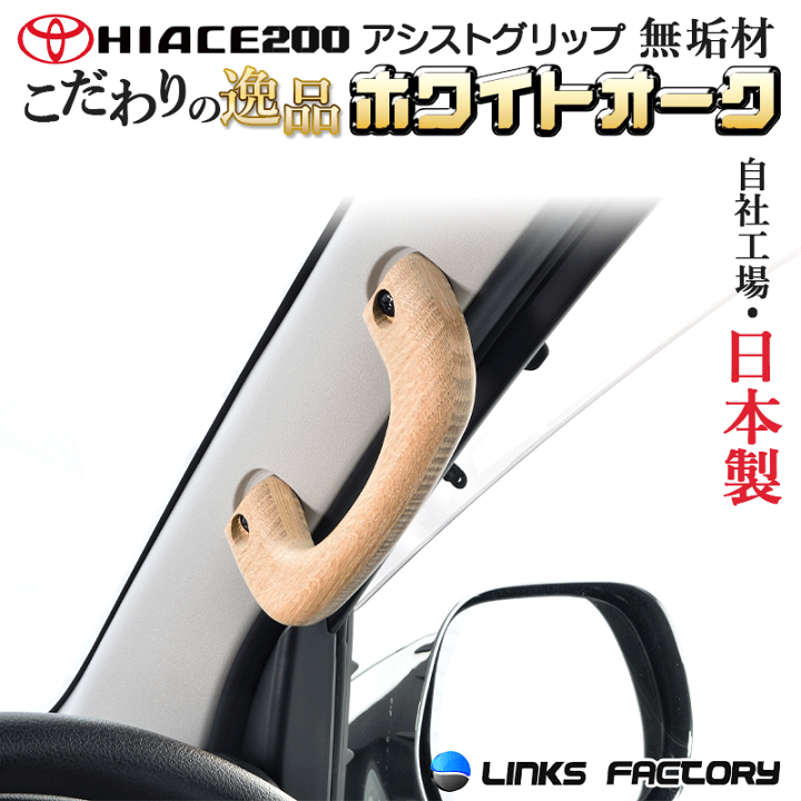 楽天市場】ハイエース 200 アシストグリップ 1個 Aピラー 楽天市場】ハイエース 200 アシストグリップ 1個 Aピラー