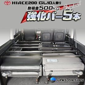 ハイエース 200 GL10人乗り強化バー 5本セット