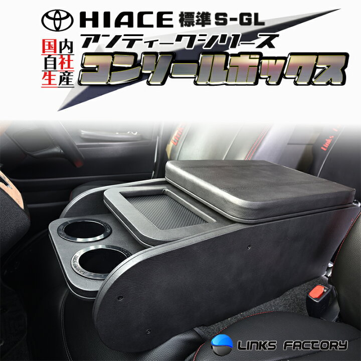 楽天市場】ハイエース 200 標準（ナロー） S-GL センターコンソール 