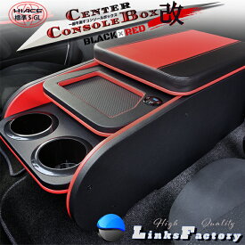 ハイエース 200 標準 S-GL センターコンソールボックス　ブラック×レッド改