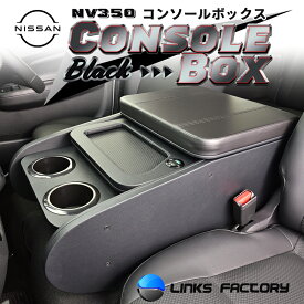 NV350 GX　センターコンソールボックス　オールブラック