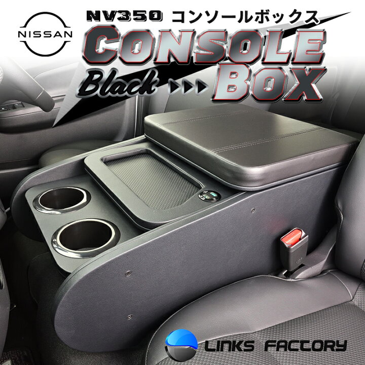楽天市場】NV350 GX センターコンソールボックス オールブラック 