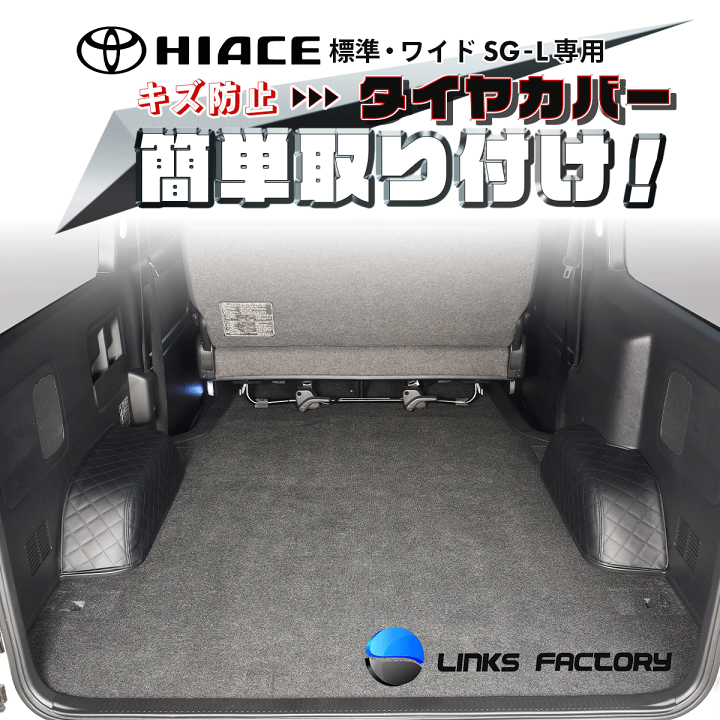 楽天市場】ハイエース 200 S-GL 標準・ワイド タイヤハウスカバー