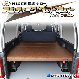 【期間限定★送料無料★2025年7/11(0:00)〜2025年7/17(24:00)】ハイエース 200 標準 S-GL ベッドキット　1型〜8型 アンティークシリーズ