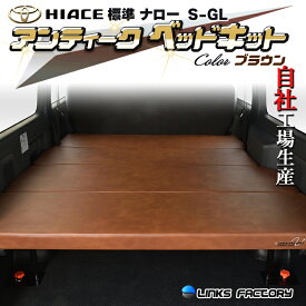 【期間限定★送料無料★2026年1/9(0:00)〜2026年1/15(24:00)】ハイエース 200 標準 S-GL ベッドキット　今だけレビューで…　1型〜8型 アンティークシリーズ