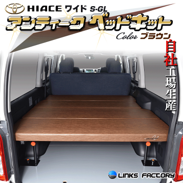 楽天市場】ハイエース S-GL m.flat ベッドキットアンティーク