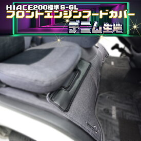 ハイエース 200 S-GL 標準 (ナロー）フロントエンジンフードカバーデニム