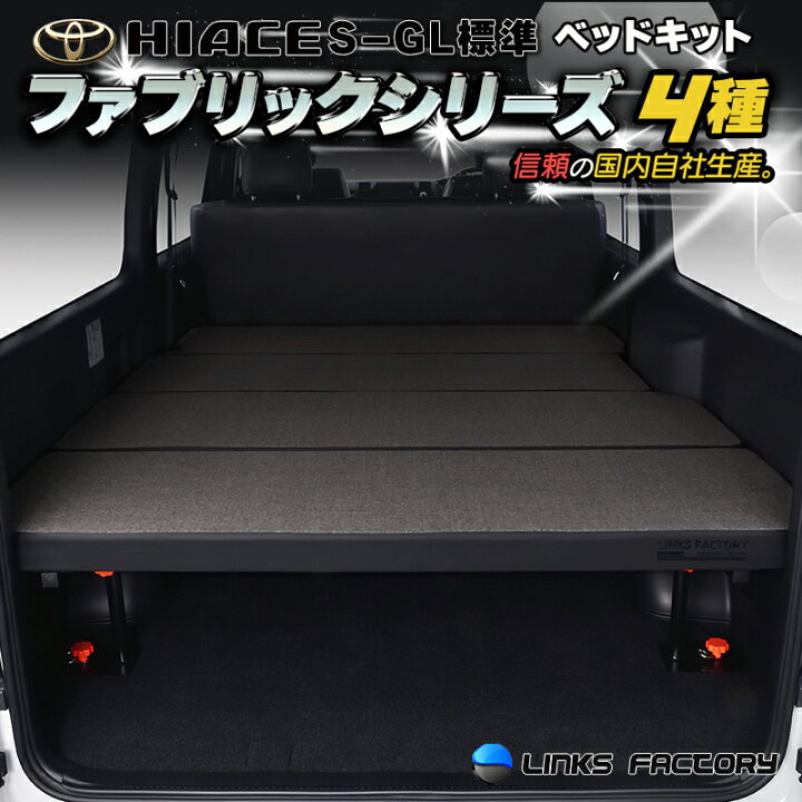 楽天市場】【期間限定☆送料無料☆】ハイエース 200 標準 S-GL ベッド 