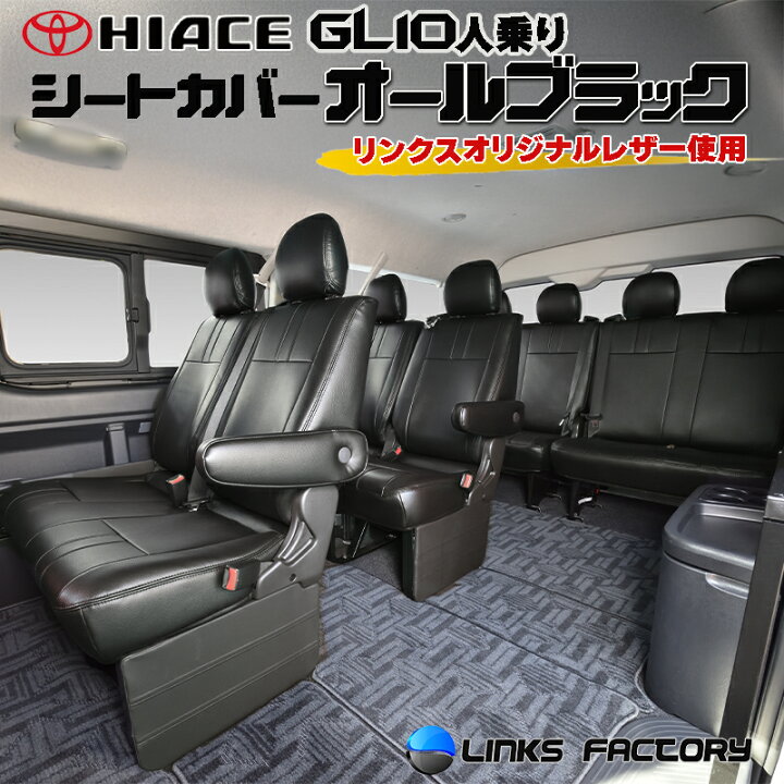 楽天市場】ハイエース 200 GL 10人乗り 2型〜9型 シートカバー 