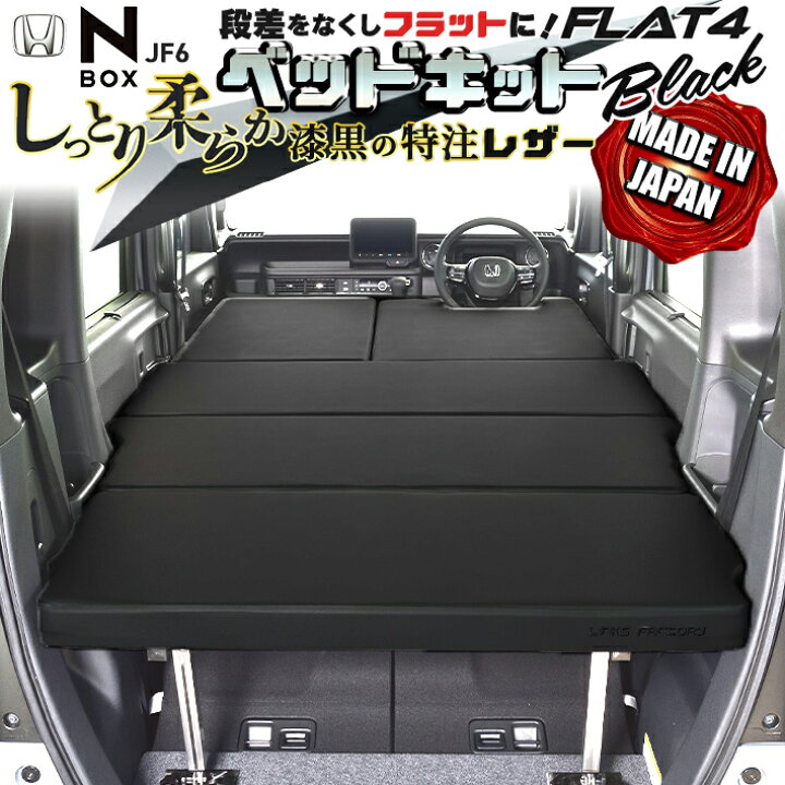 楽天市場】N‐BOX jf3、jf4、 jf5、 jf6 ベッドキット Flat4 : リンクス 