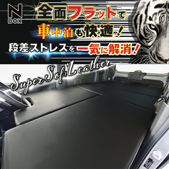 楽天市場】N‐BOX jf3、jf4、 jf5、 jf6 ベッドキット Flat4 : リンクス 