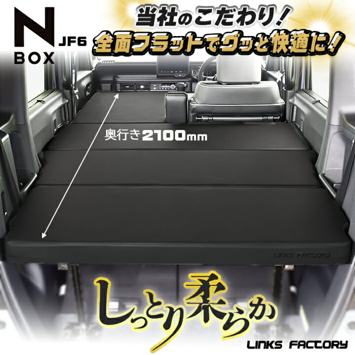 楽天市場】N‐BOX jf3、jf4、 jf5、 jf6 ベッドキット Flat4 : リンクス 