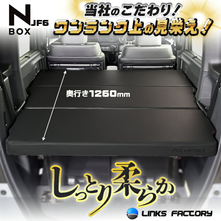 楽天市場】N‐BOX jf3、jf4、 jf5、 jf6 ベッドキット Flat4 : リンクス 