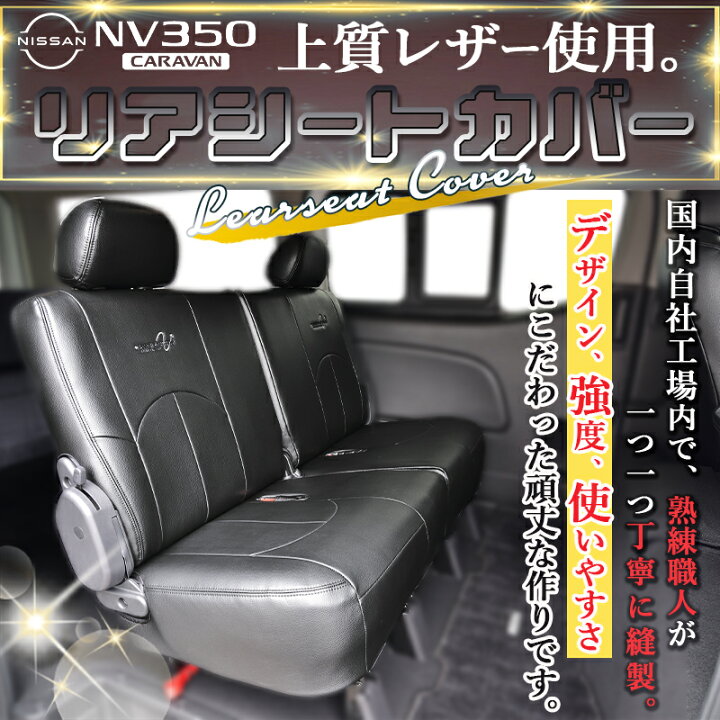 楽天市場】NV350 キャラバン GX シートカバー 1台分セット : リンクス 