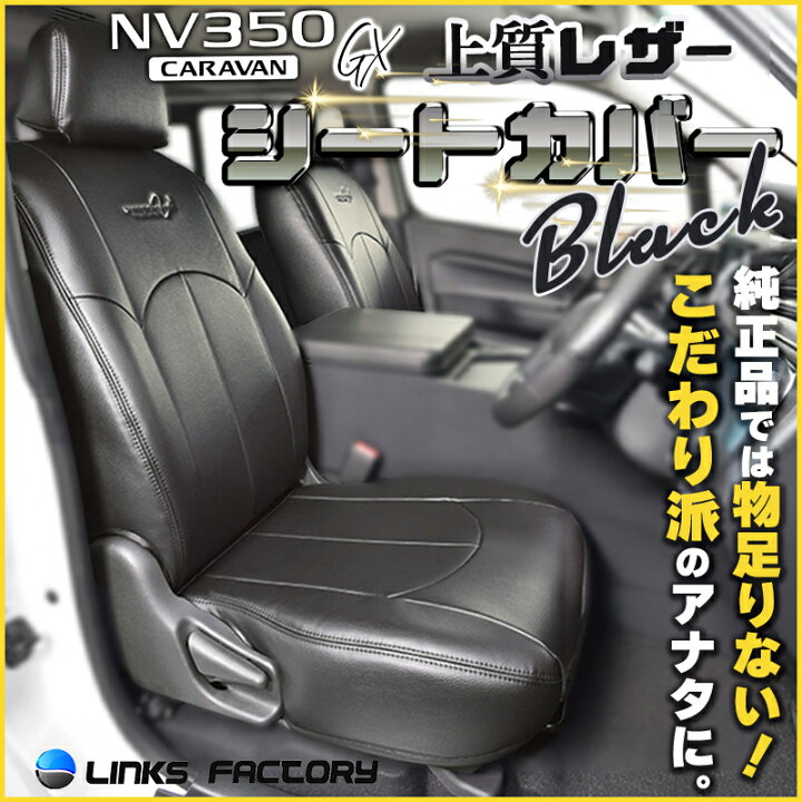 楽天市場】NV350 キャラバン GX シートカバー 1台分セット : リンクス 