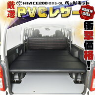 【期間限定★送料無料★】ハイエース 200 標準 S-GL ベッドキット　1型〜9型 PVCブラックレザー クッショ…