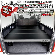 【期間限定★送料無料★】ハイエース 200 標準 S-GL ベッドキット 1型〜9型 flat4 クラッシック