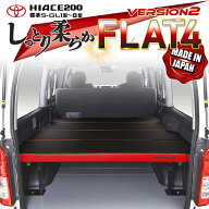 【期間限定★送料無料★】ハイエース200 標準 S-GL ベッドキット 1型〜9型 flat4 VERSION2