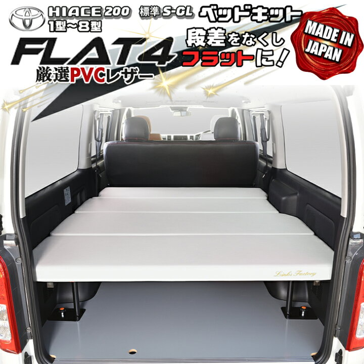 【期間限定★送料無料★2025年8/29(0:00)〜2025年9/4(24:00)】ハイエース 200 標準 S-GL ベッドキット1型〜8型 flat4  California 楽天市場】【期間限定☆送料無料☆2026年1/16(0:00)〜2026年1/22(24:00)】ハイエース200系 標準 S-GL ベッドキット 1型 〜8型 Flat4ホワイト : リンクスファクトリー