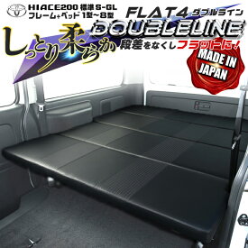 【期間限定★送料無料★2025年11/14(0:00)〜2025年11/20(24:00)】ハイエース 200 標準 S-GL ベッドキット 1型〜8型 ダブルライン