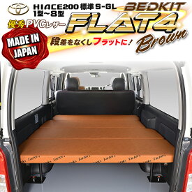 【期間限定★送料無料★2025年7/11(0:00)〜2025年7/17(24:00)】ハイエース200 標準 S-GL ベッドキット　1型〜8型 Flat4 ブラウン