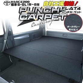 【期間限定★送料無料★2025年11/14(0:00)〜2025年11/20(24:00)】ハイエース 200 標準 S-GL ベッドキット 1型〜8型 ダークグレーパンチカーペット