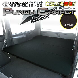 【期間限定★送料無料★2025年11/14(0:00)〜2025年11/20(24:00)】ハイエース200 標準 S-GL ベッドキット　1型〜8型 ブラックパンチカーペット