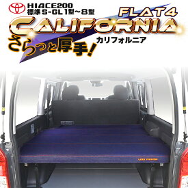 【期間限定★送料無料★2025年11/14(0:00)〜2025年11/20(24:00)】ハイエース 200 標準 S-GL ベッドキット1型〜8型 flat4 California