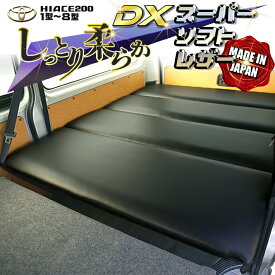 【期間限定★送料無料★2024年4/16(0:00)～2024年4/18(24:00)】ハイエース 200 DX ベッドキット　1型～8型 スーパーソフトレザー 45mmクッション