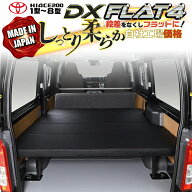 【期間限定★送料無料★】ハイエース 200 DX ベッドキット 1型〜9型 flat4　45mmクッション