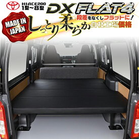 【期間限定★送料無料★2025年11/14(0:00)〜2025年11/20(24:00)】ハイエース 200 DX ベッドキット 1型〜8 flat4　45mmクッション