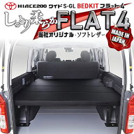 【期間限定★送料無料★】ハイエース 200 ワイド S-GL ベッドキット 1型〜9型 flat4