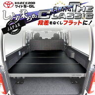 【期間限定★送料無料★】ハイエース 200 ワイド S-GL ベッドキット 1型〜9型 flat4 THE CLASSIC