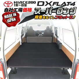楽天市場】 ハイエース 200 DX スーパーロング ベッドキット 