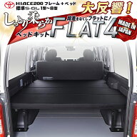 【期間限定★送料無料★】ハイエース 200 標準 S-GL ベッドキット　1型〜9型 Flat4